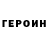 ГЕРОИН гречка Serega Bugera
